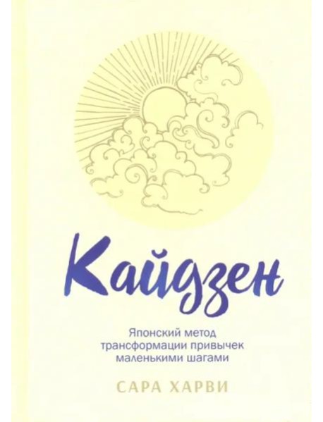 Кайдзен. Японский метод трансформации привычек маленькими шагами