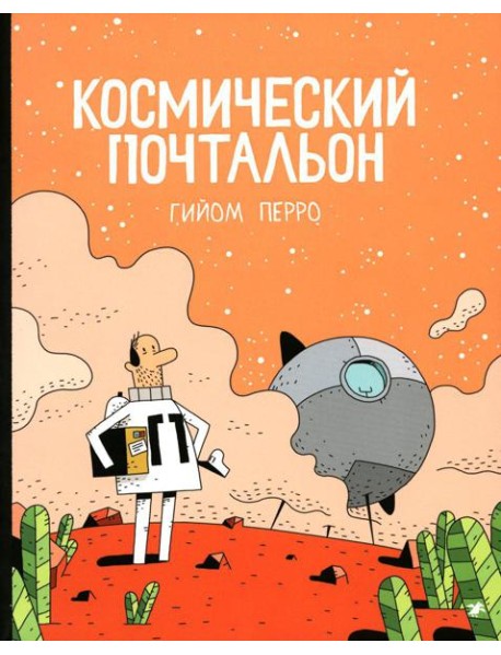 Космический почтальон: комикс