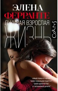 Лживая взрослая жизнь