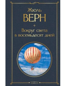 Вокруг света в восемьдесят дней: роман