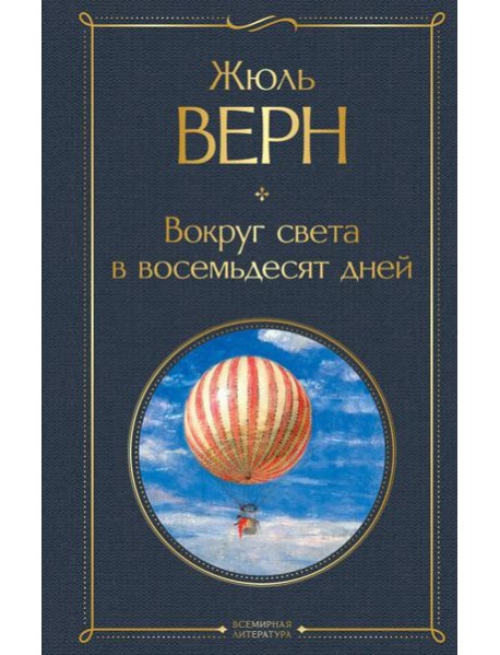 Вокруг света в восемьдесят дней: роман