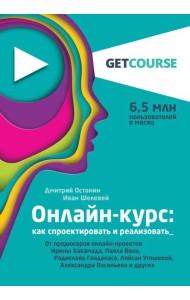 Онлайн-курс: как спроектировать и реализовать. От продюсеров онлайн-проектов Ирины Хакамада, Павла Воли, Радислава Гандапаса, Ляйсан Утяшевой, Александра Васильева и других