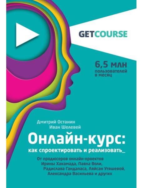 Онлайн-курс: как спроектировать и реализовать. От продюсеров онлайн-проектов Ирины Хакамада, Павла Воли, Радислава Гандапаса, Ляйсан Утяшевой, Александра Васильева и других