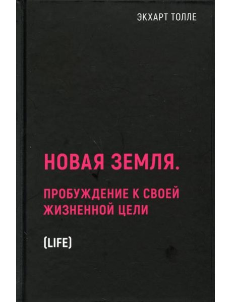 Новая земля. Пробуждение к своей жизненной цели