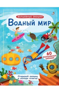 Водный мир