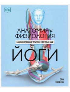 Анатомия и физиология йоги. Совершенствование практики ключевых асан