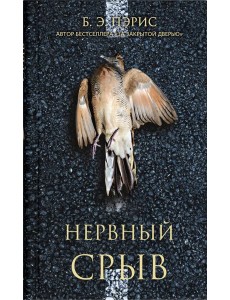 Нервный срыв