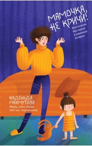 Мамочка, не кричи! Воспитание без крика и маминых истерик