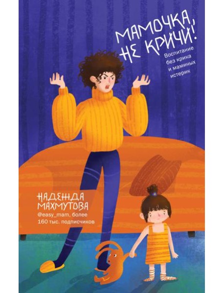 Мамочка, не кричи! Воспитание без крика и маминых истерик