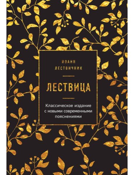 Лествица
