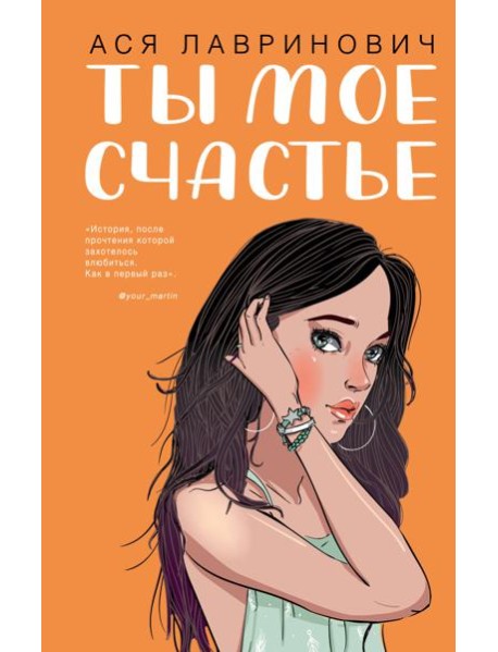 Ты мое счастье