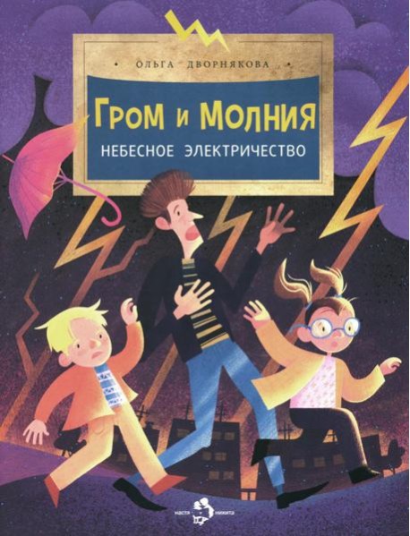 Гром и молния. Небесное электричество. Вып. 198. 4-е изд