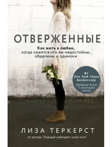 Отверженные. Как жить в любви, когда кажется, что вы недостойны, обделены и одиноки