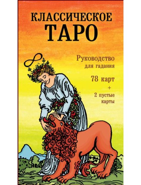 Классическое Таро. Руководство для гадания (78 карт, 2 пустые, инструкция в коробке)