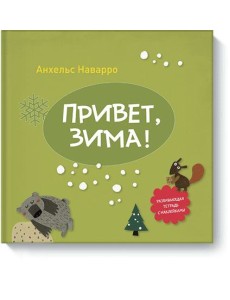 Привет, зима! Привет, зима!