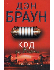 Код да Винчи: роман Код да Винчи: роман