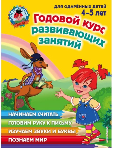 Годовой курс развивающих занятий: для детей 4-5 лет