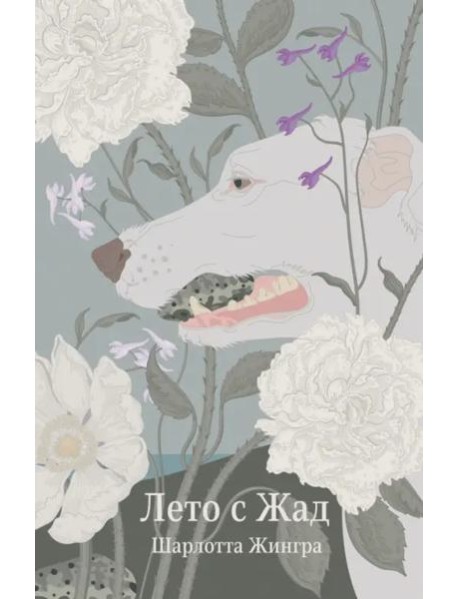 Лето с Жад