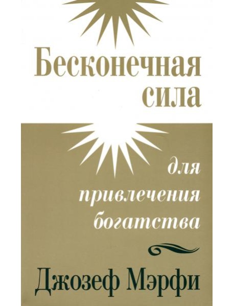 Бесконечная сила для привлечения богатства