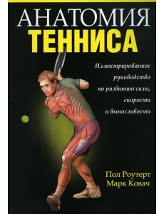 Анатомия тенниса