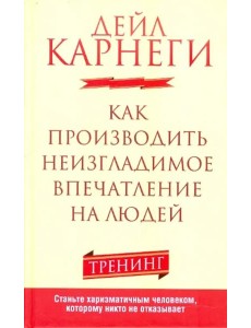 Как производить неизгладимое впечатление на людей