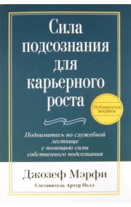 Сила подсознания для карьерного роста