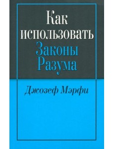Как использовать законы разума