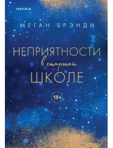 Неприятности в старшей школе Неприятности в старшей школе