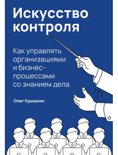 Искусство контроля :  Как управлять организациями и бизнес-процессами со знанием дела