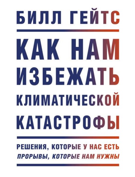 Как нам избежать климатической катастрофы. Решения, которые у нас есть. Прорывы, которые нам нужны
