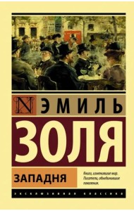 Западня