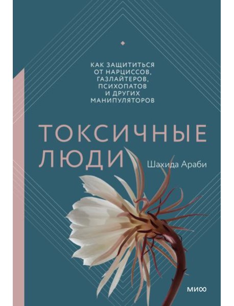 Токсичные люди. Как защититься от нарциссов, газлайтеров, психопатов и других манипуляторов