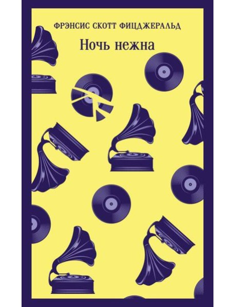Ночь нежна