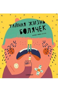 Тайная жизнь болячек