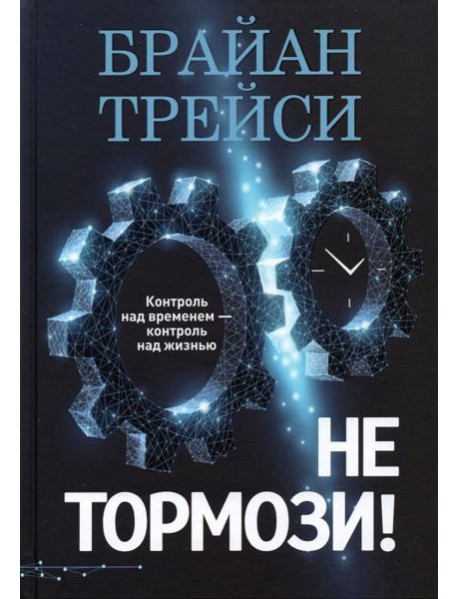 Не тормози! Контроль над временем — контроль над жизнью