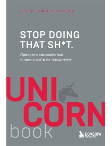 Stop doing that sh*t. Прекрати самосаботаж и начни жить по максимуму