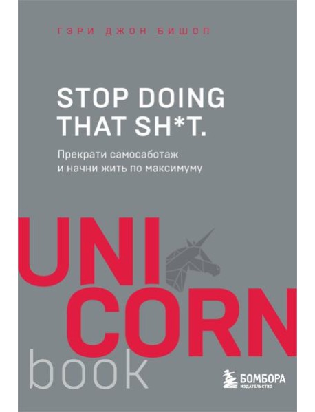 Stop doing that sh*t. Прекрати самосаботаж и начни жить по максимуму