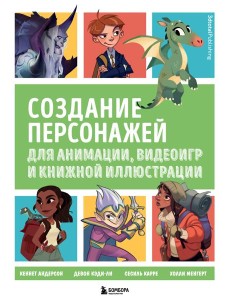 Создание персонажей для анимации, видеоигр и книжной иллюстрации