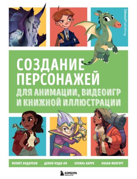 Создание персонажей для анимации, видеоигр и книжной иллюстрации