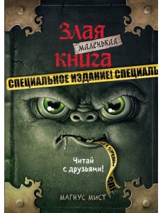 Маленькая злая книга. Специальное издание. Читай с друзьями!