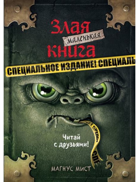 Маленькая злая книга. Специальное издание. Читай с друзьями!