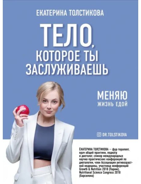 Тело, которое ты заслуживаешь. Меняю жизнь едой