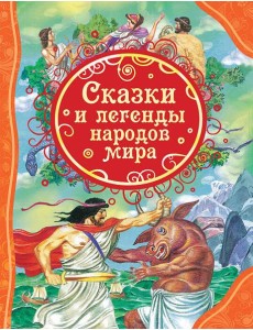 Сказки и легенды народов мира (ВЛС) Сказки и легенды народов мира (ВЛС)