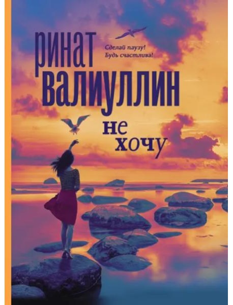 Не хочу