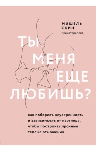 Ты меня еще любишь? Как побороть неуверенность и зависимость от партнера, чтобы построить прочные теплые отношения