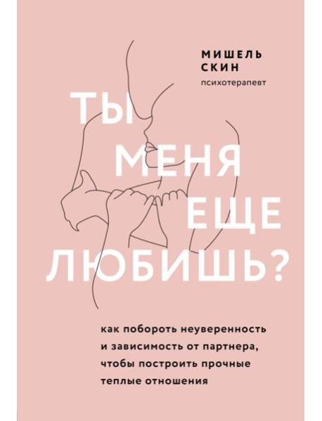 Ты меня еще любишь? Как побороть неуверенность и зависимость от партнера, чтобы построить прочные теплые отношения