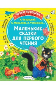 Маленькие сказки для первого чтения