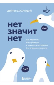 НЕТ ЗНАЧИТ НЕТ. Как перестать быть удобным и научиться говорить 