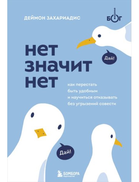 НЕТ ЗНАЧИТ НЕТ. Как перестать быть удобным и научиться говорить 