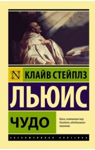 Чудо